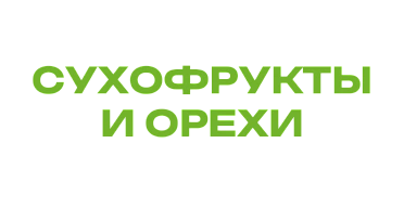 Сухофрукты и орехи